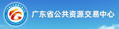 广东省公共资源交易中心