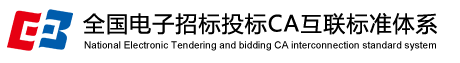 全国电子招标投标CA互联标准体系