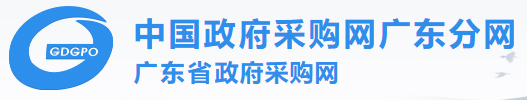 广东省政府采购网